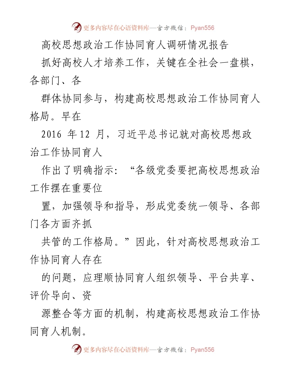 [调研报告] 高校思想政治工作 - 高校思想政治工作协同育人现状及问题分析.docx_第1页