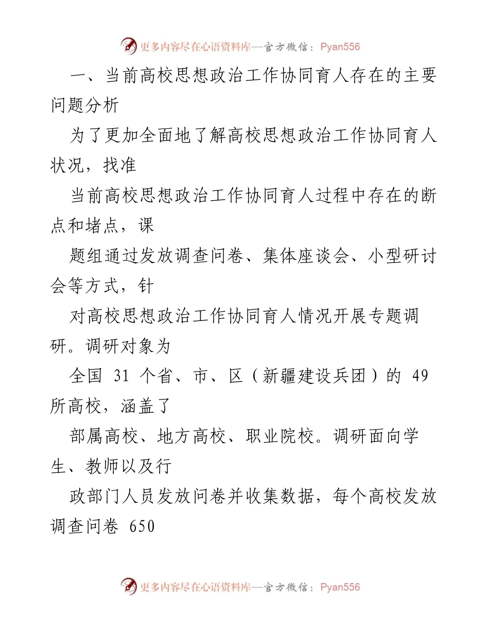 [调研报告] 高校思想政治工作 - 高校思想政治工作协同育人现状及问题分析.docx_第2页