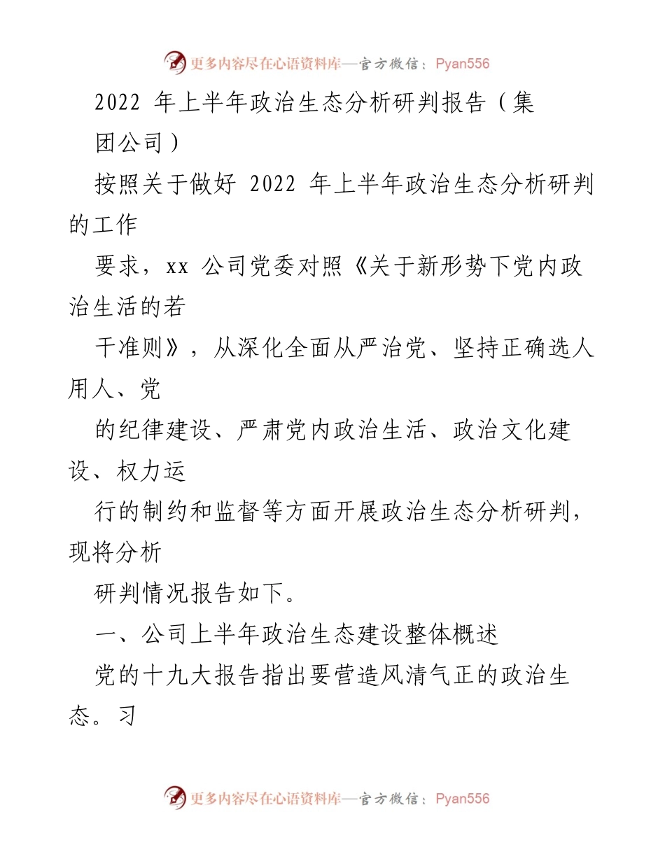 [调研报告] 2022年上半年 - xx公司政治生态分析与建设评估报告.docx_第1页