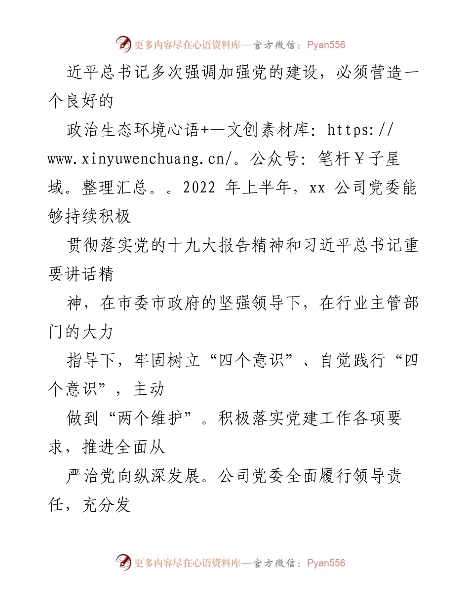 [调研报告] 2022年上半年 - xx公司政治生态分析与建设评估报告.docx_第2页
