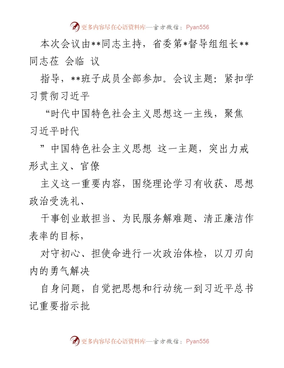 [报告] 主题教育专题民主生活会 - 2023年第一批主题教育专题民主生活会召开情况总结.docx_第2页