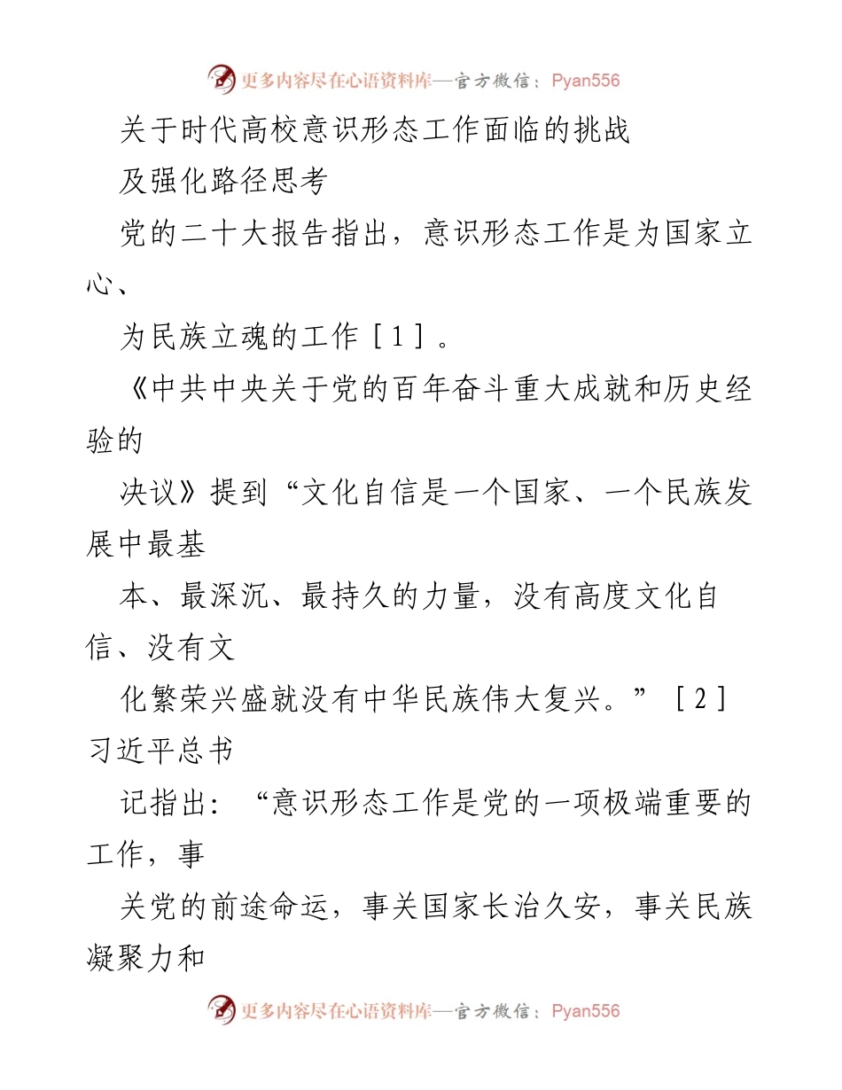 [调研报告] 高校意识形态工作 - 高校意识形态工作面临的挑战及强化路径探讨.docx_第1页