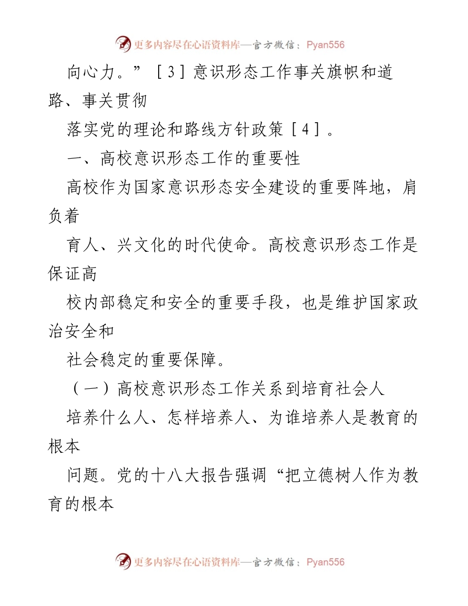 [调研报告] 高校意识形态工作 - 高校意识形态工作面临的挑战及强化路径探讨.docx_第2页