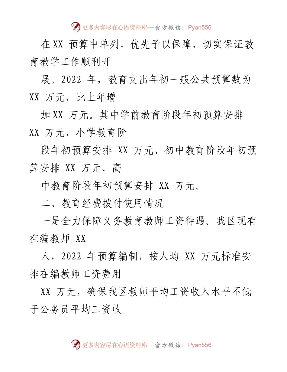 [报告] 教育资金保障 - XX局2022年教育资金保障情况汇报.docx_第2页