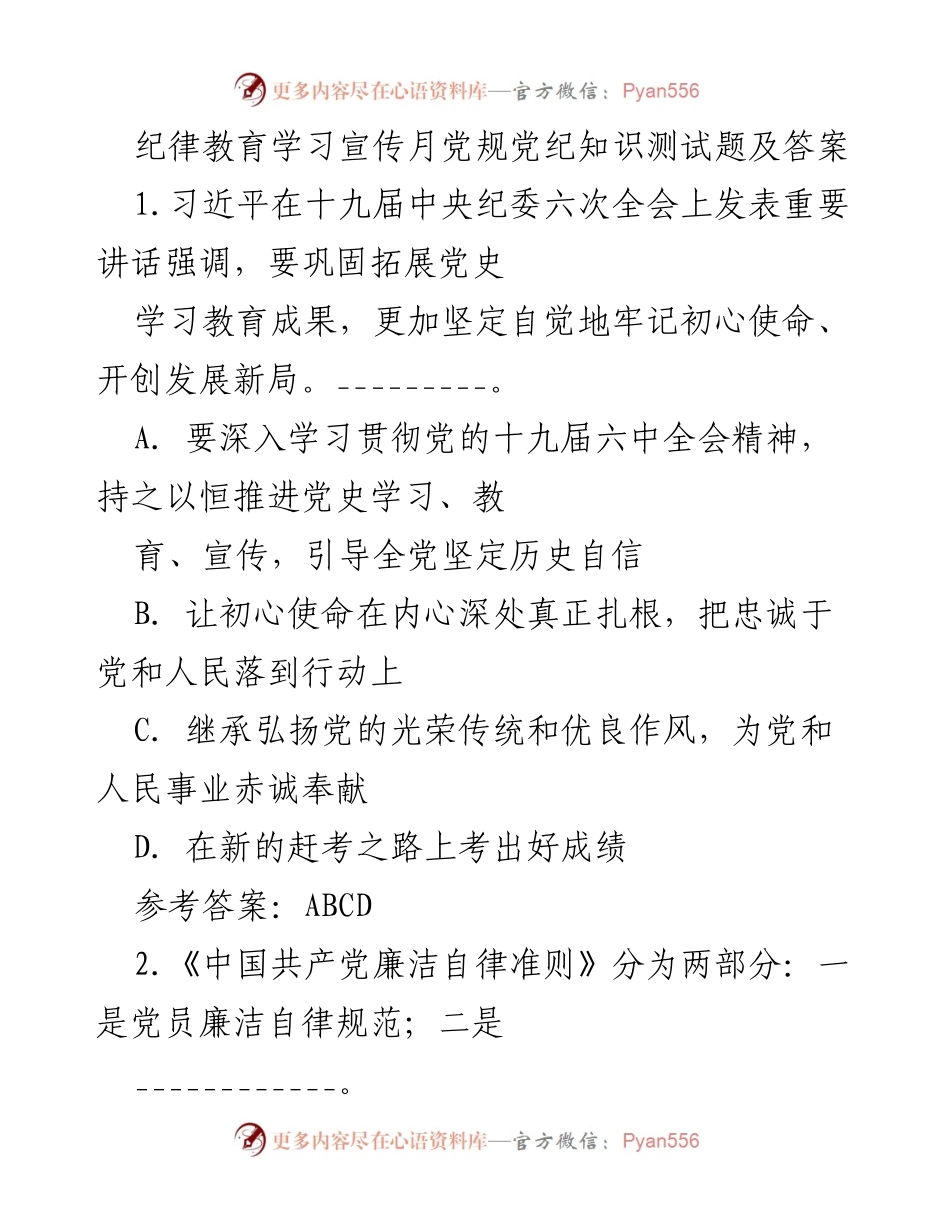 [测试题] 纪律教育学习宣传月 - 党规党纪知识测试题及答案_3.docx_第1页
