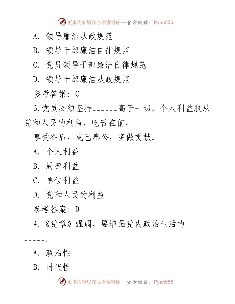 [测试题] 纪律教育学习宣传月 - 党规党纪知识测试题及答案_3.docx_第2页