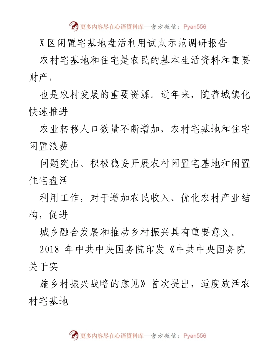 [调研报告] X区闲置宅基地盘活利用试点示范 - 促进农村闲置宅基地和住宅的有效利用探索.docx_第1页