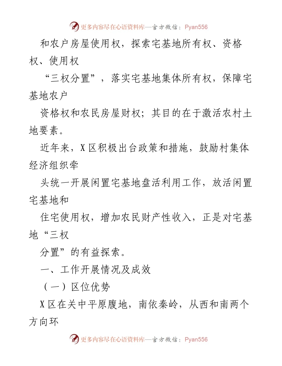 [调研报告] X区闲置宅基地盘活利用试点示范 - 促进农村闲置宅基地和住宅的有效利用探索.docx_第2页