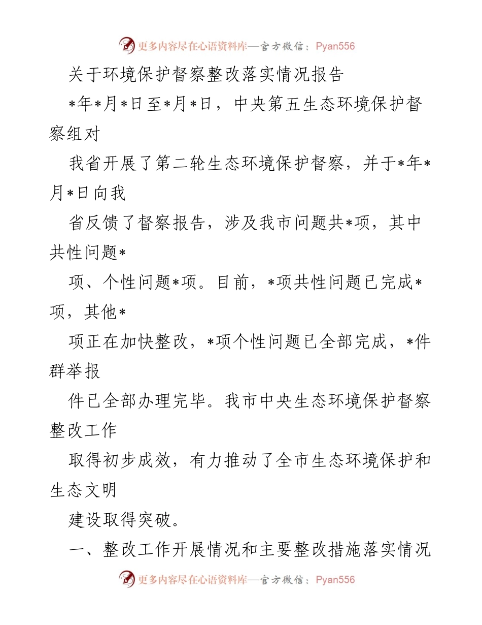 [报告] 环境保护督察 - 中央生态环境保护督察整改落实情况报告.docx_第1页