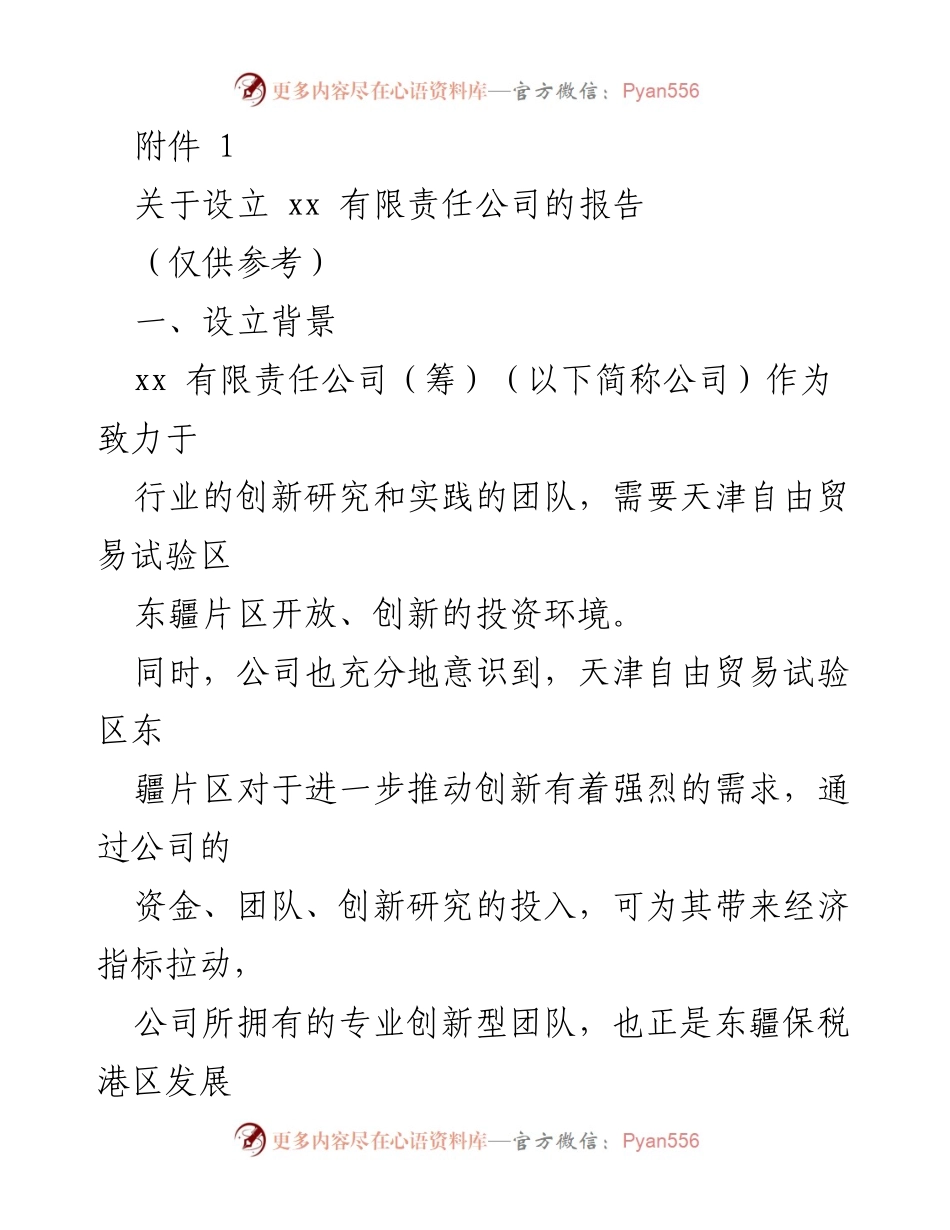 [报告] 企业设立 - 关于设立xx有限责任公司的报告.docx_第1页