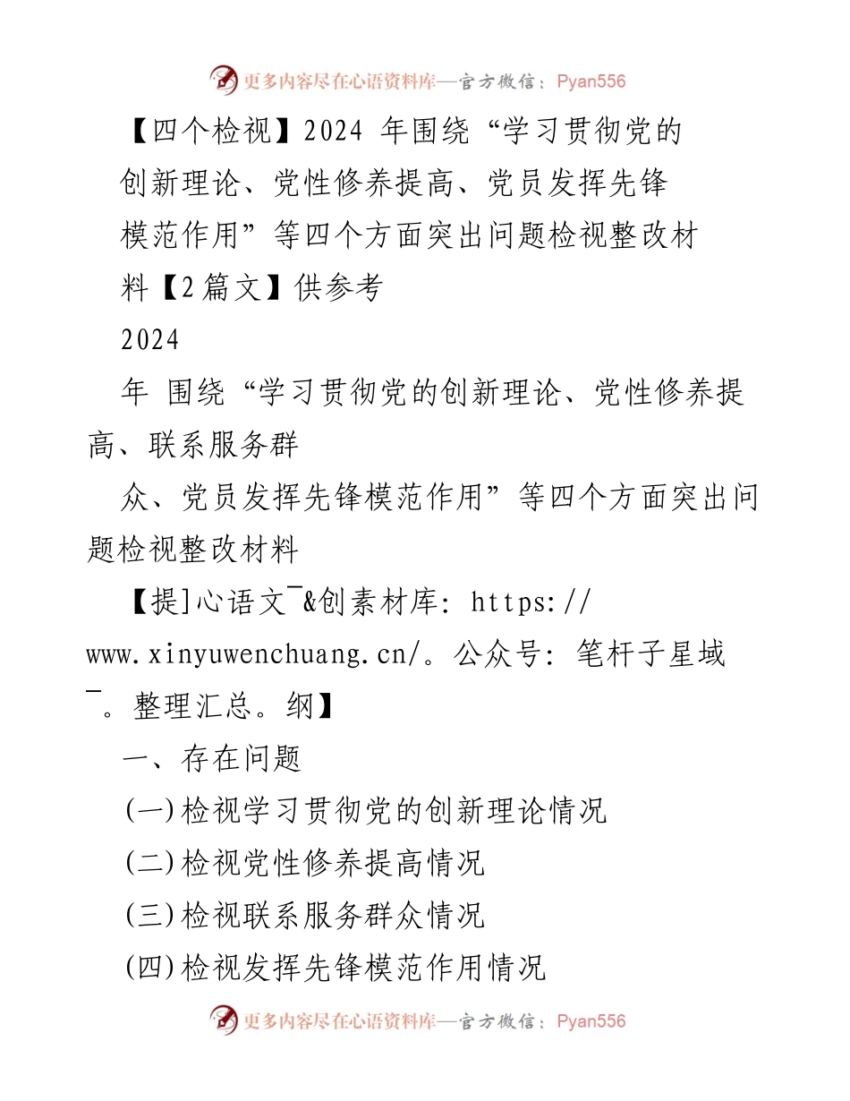 [调研报告] 党内教育 - 2024年党员先锋模范作用检视与整改措施分析.docx_第1页
