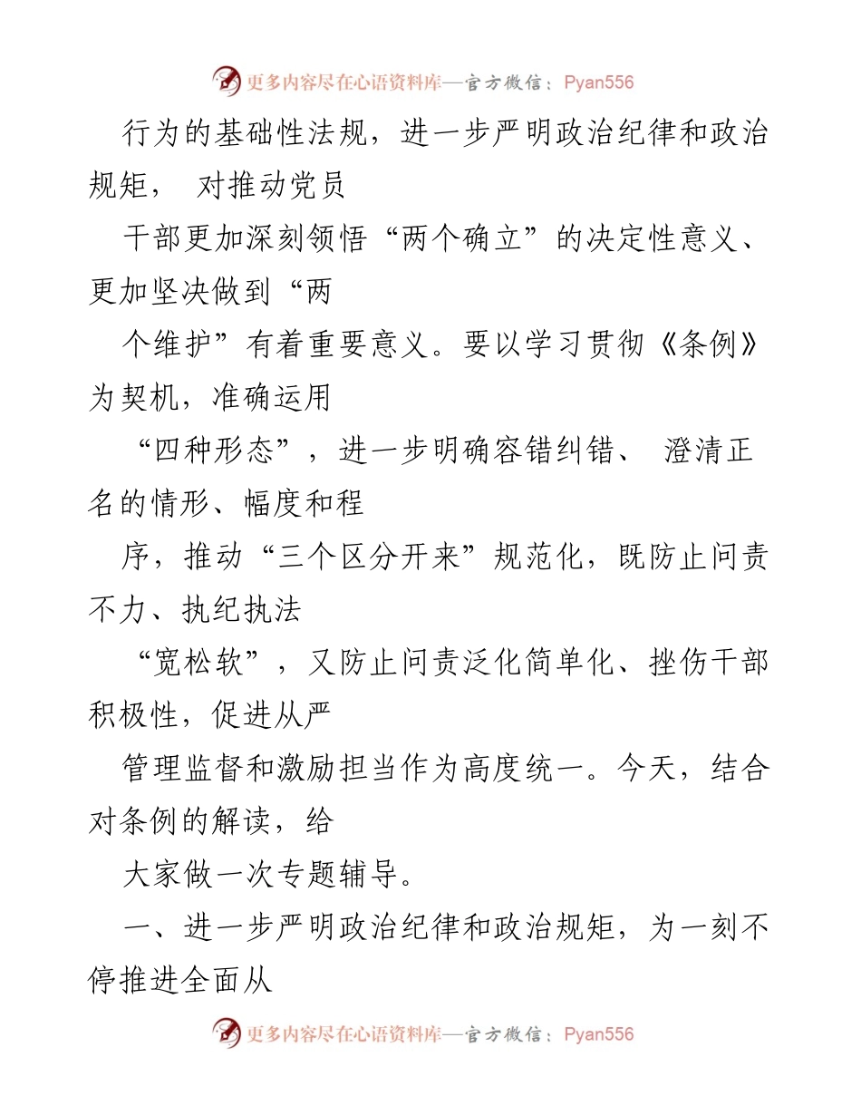 [党课讲稿] 党纪学习教育 - 深入学习新修订《中国共产党纪律处分条例》.docx_第2页