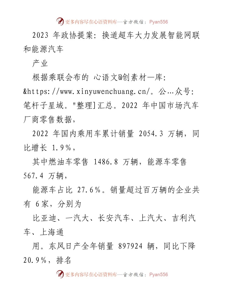 [调研报告] 2023年政协提案 - 加速智能网联与能源汽车产业发展策略分析.docx_第1页