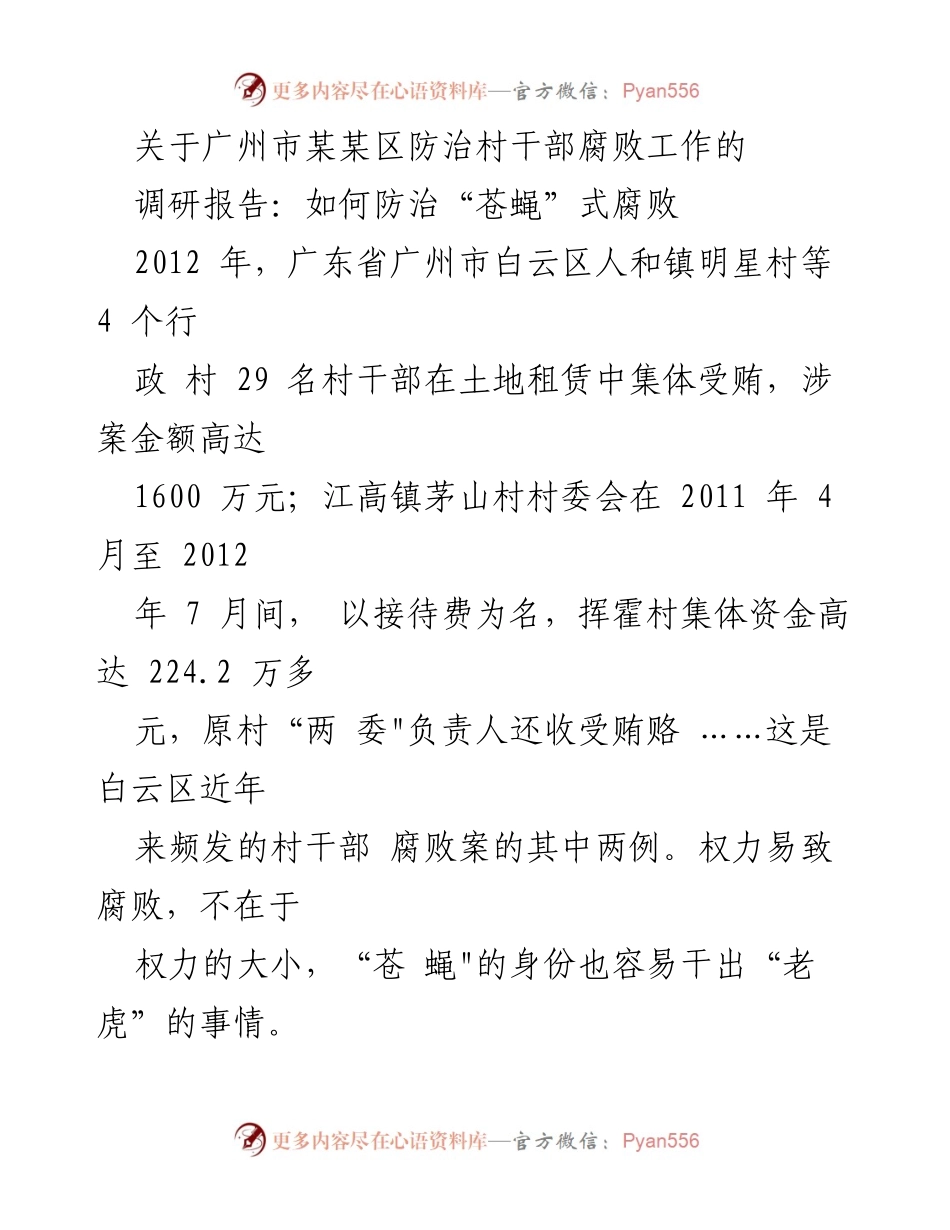 [调研报告] 广州市白云区 - 防治“苍蝇”式腐败的有效路径探索.docx_第1页