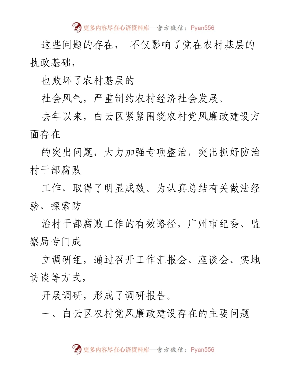 [调研报告] 广州市白云区 - 防治“苍蝇”式腐败的有效路径探索.docx_第2页