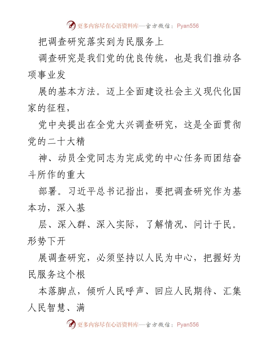 [调研报告] 党的工作会议 - 深入调查研究，服务人民需求.docx_第1页