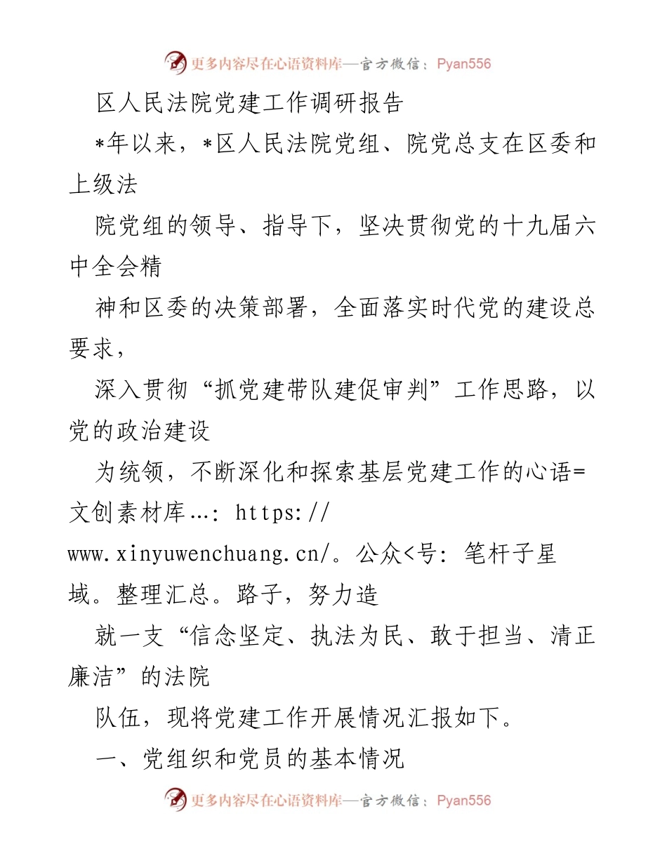 [调研报告] 法院党建工作 - 区人民法院党建工作调研报告.docx_第1页
