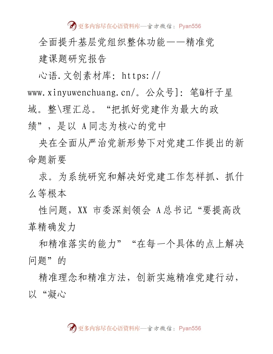 [调研报告] 党建工作 - 全面提升农村基层党组织功能的精准党建研究.docx_第1页