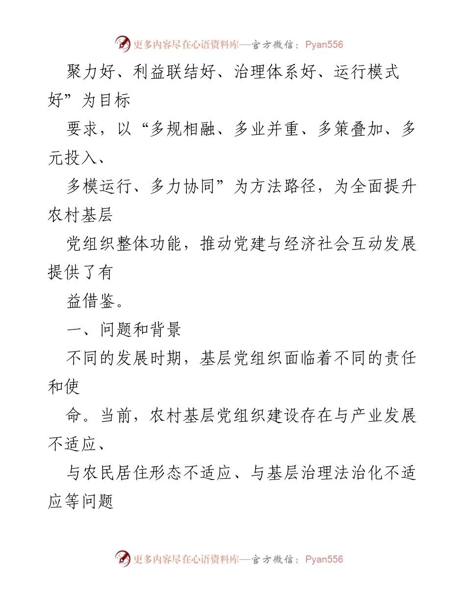 [调研报告] 党建工作 - 全面提升农村基层党组织功能的精准党建研究.docx_第2页