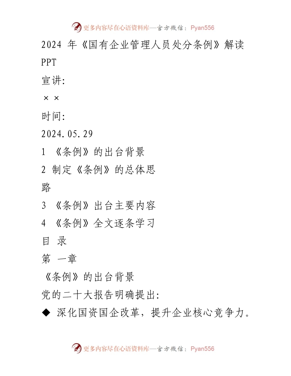[PPT] 宣讲 - 2024年《国有企业管理人员处分条例》解读与实施背景分析.docx_第1页