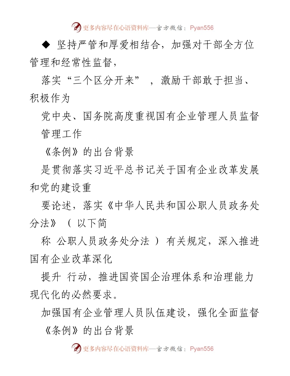 [PPT] 宣讲 - 2024年《国有企业管理人员处分条例》解读与实施背景分析.docx_第2页