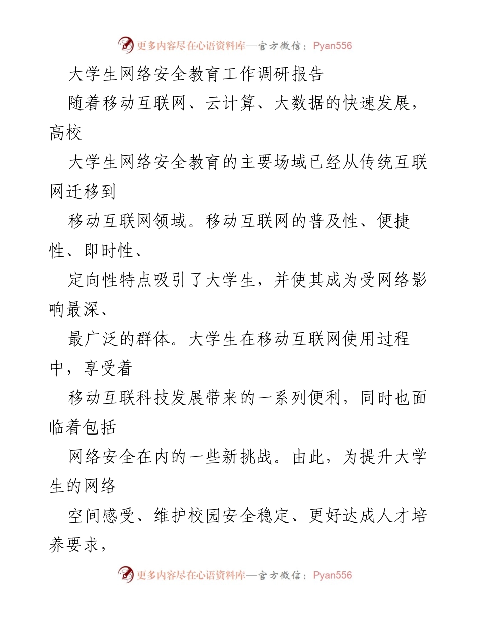 [调研报告] 高校 - 大学生网络安全教育现状及改进建议.docx_第1页