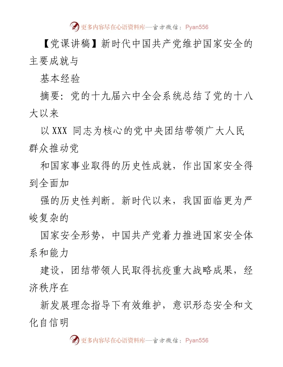 [党课讲稿] 党组织学习 - 新时代中国共产党维护国家安全的成就与经验总结.docx_第1页