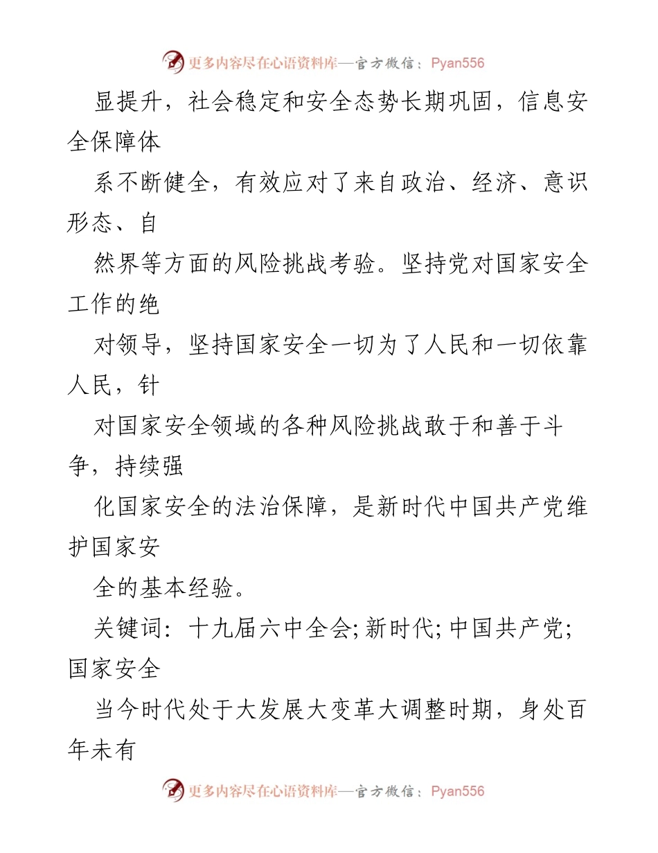 [党课讲稿] 党组织学习 - 新时代中国共产党维护国家安全的成就与经验总结.docx_第2页