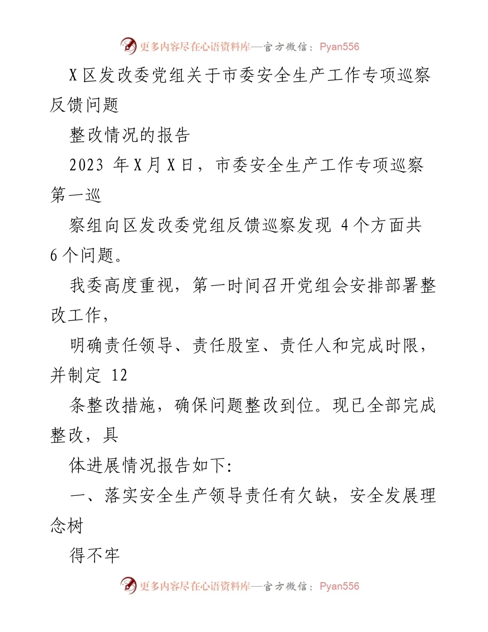 [报告] 巡察整改 - X区发改委关于市委安全生产工作专项巡察反馈问题整改情况的报告.docx_第1页