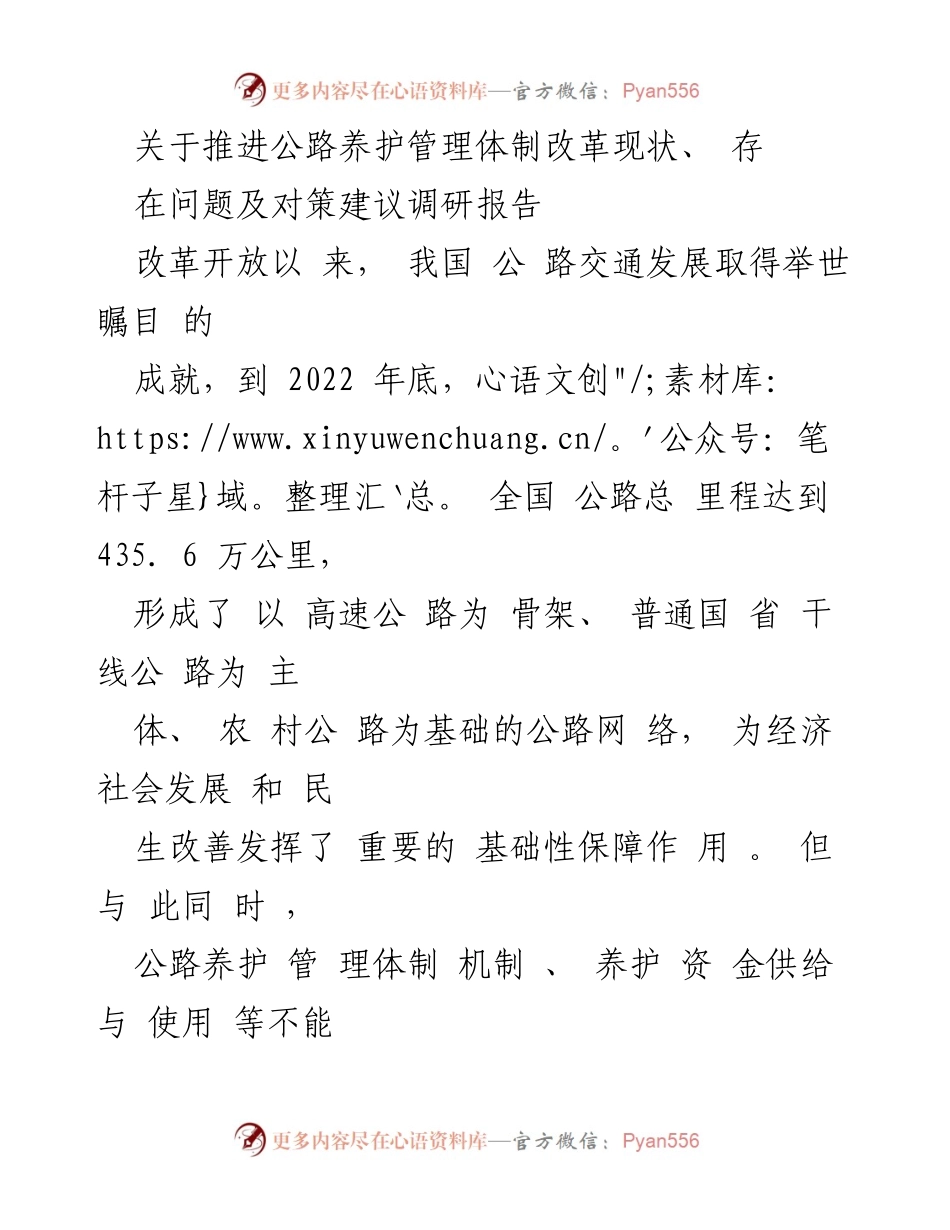 [调研报告] 公路养护管理体制改革 - 公路养护管理体制改革现状与对策建议分析.docx_第1页