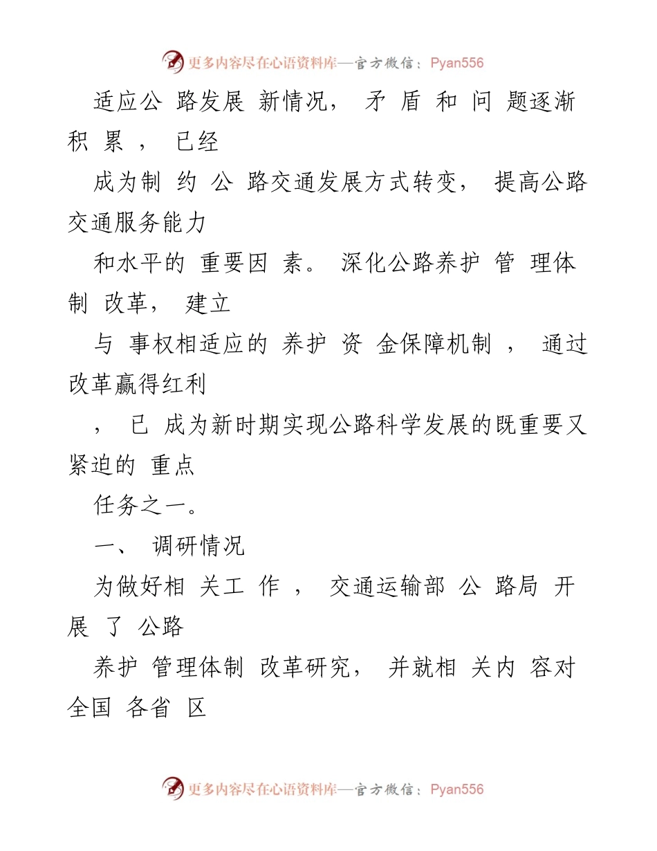 [调研报告] 公路养护管理体制改革 - 公路养护管理体制改革现状与对策建议分析.docx_第2页