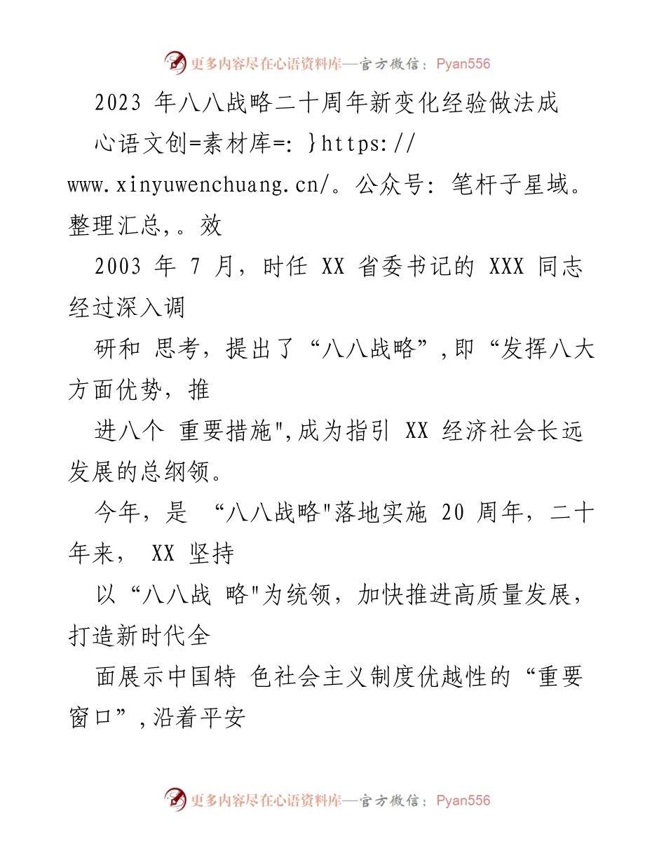[调研报告] 八八战略二十周年 - “八八战略”二十周年经验总结与司法创新实践.docx_第1页