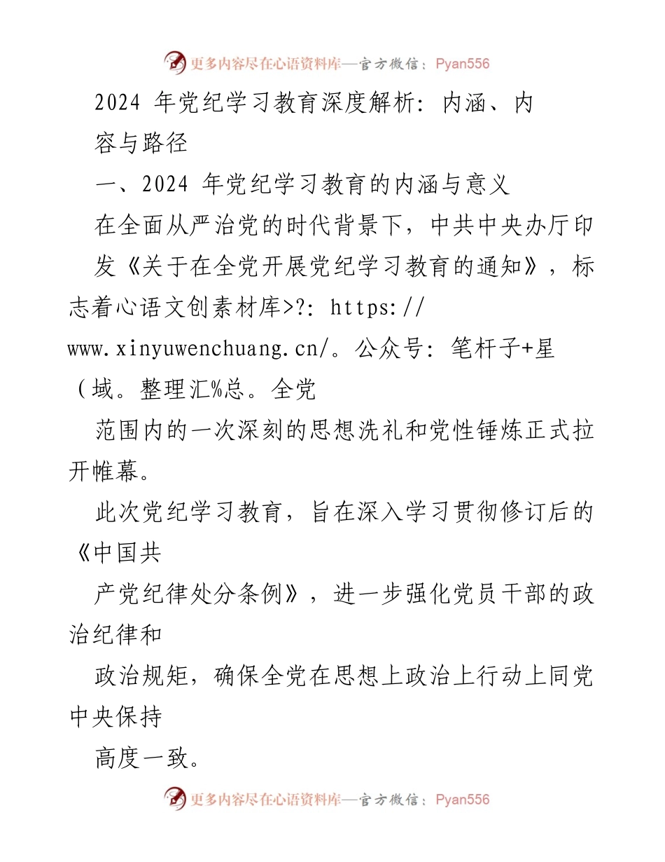 [调研报告] 党纪学习教育 - 2024年党纪学习教育的深度解析与实施路径_1.docx_第1页