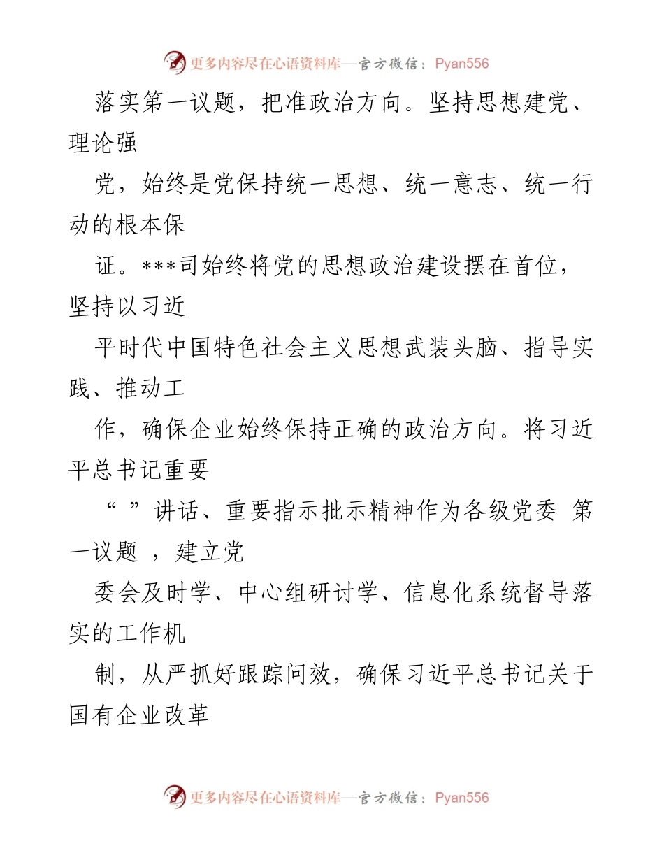 [报告] 国企党的建设工作会议 - 国企思政工作助力高质量发展报告.docx_第2页