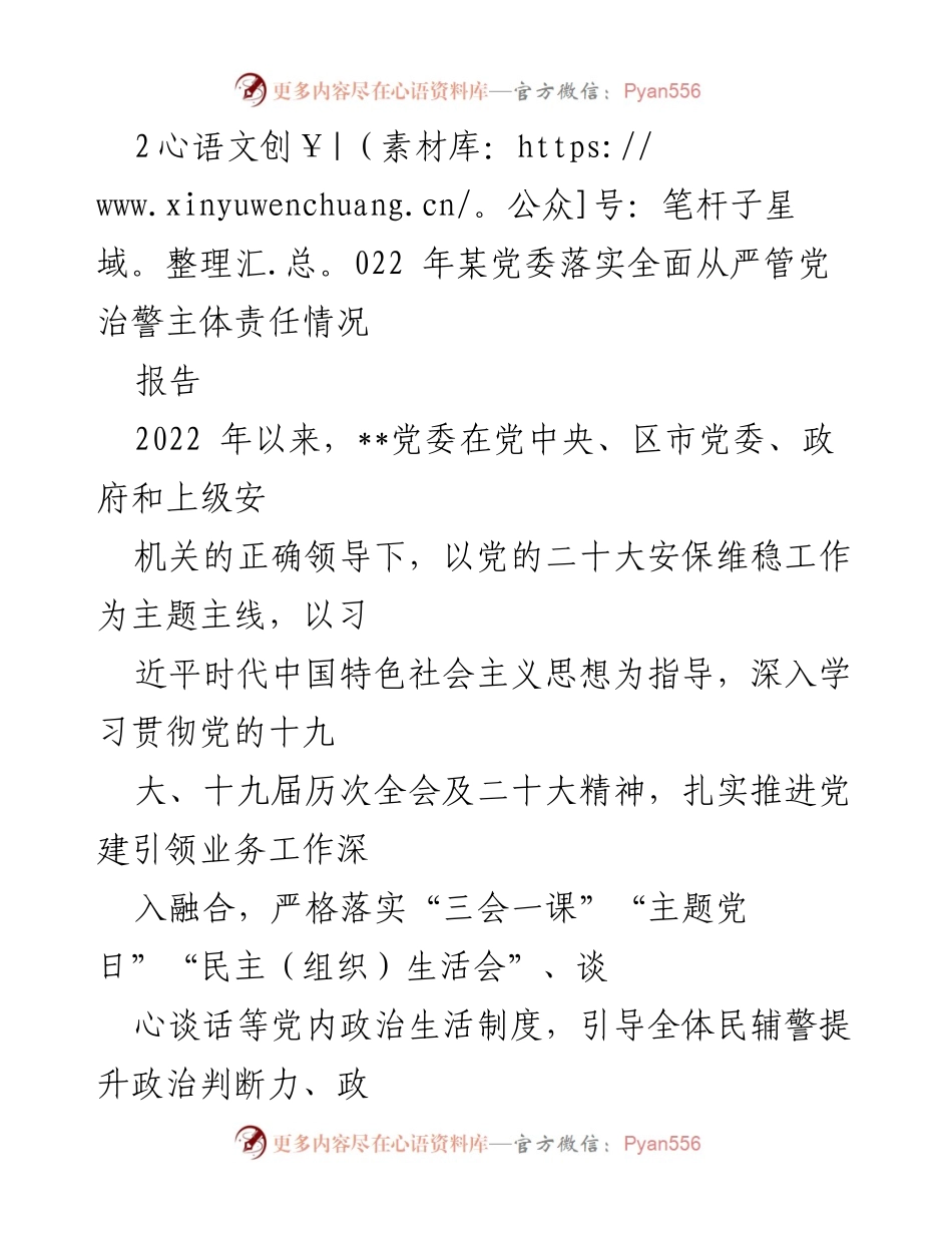 [报告] 党委工作总结 - 2022年党委全面从严管党治警主体责任落实情况汇报.docx_第1页