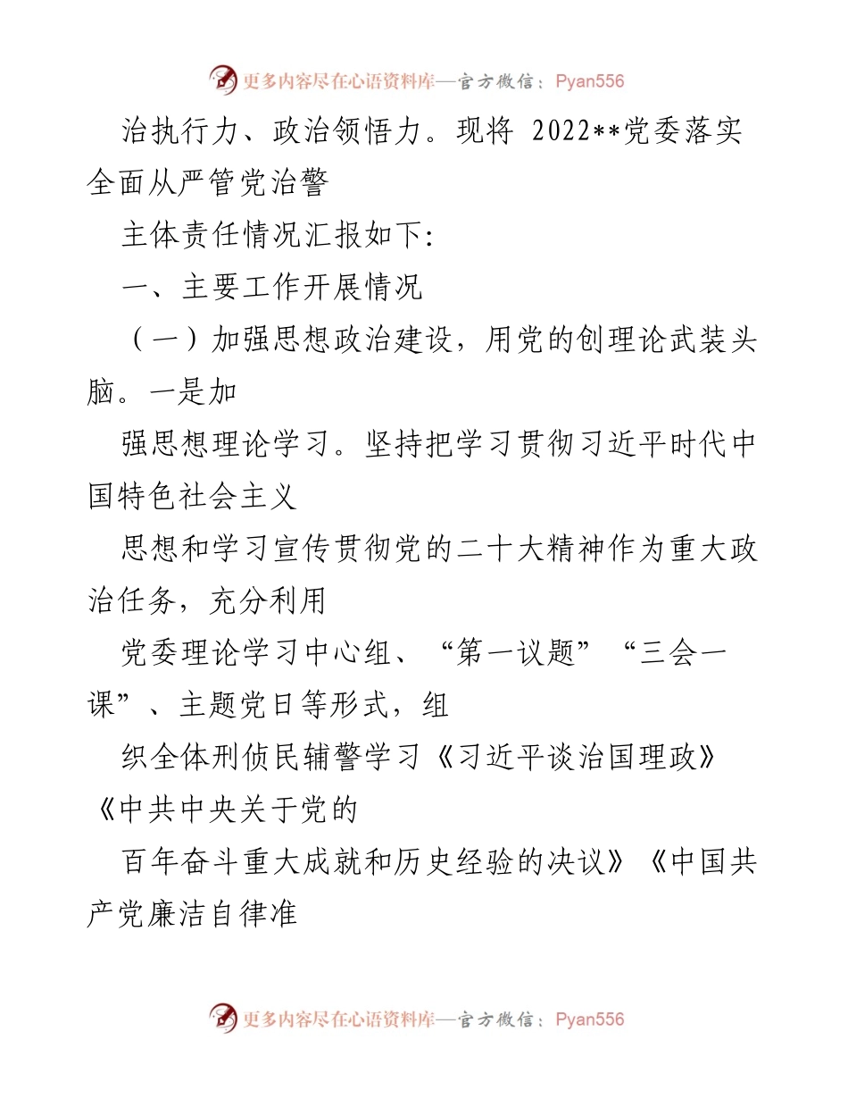 [报告] 党委工作总结 - 2022年党委全面从严管党治警主体责任落实情况汇报.docx_第2页