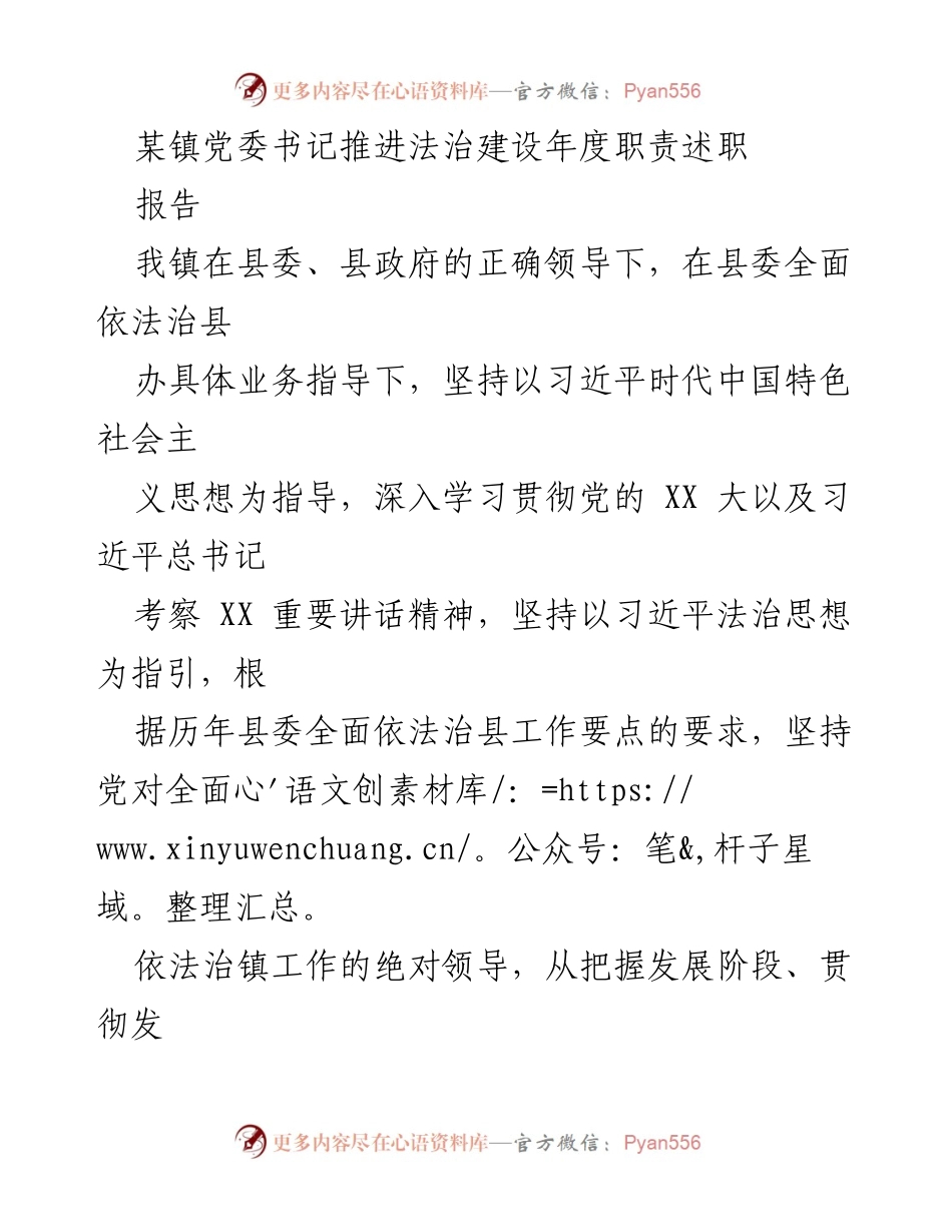 [报告] 镇党委法治建设工作 - 某镇党委书记年度法治建设职责述职报告.docx_第1页