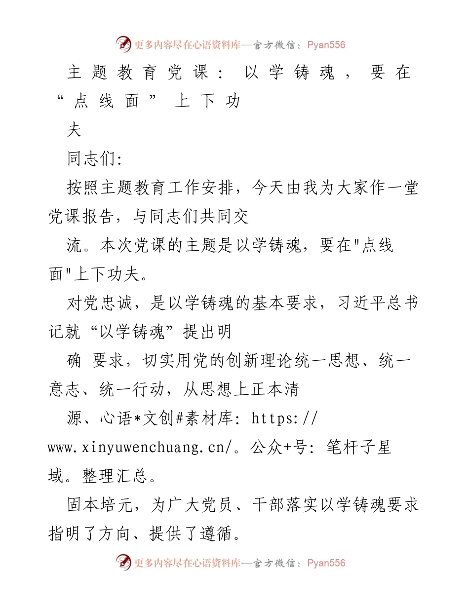 [党课] 主题教育 - 以学铸魂：在“点线面”上下功夫.docx_第1页