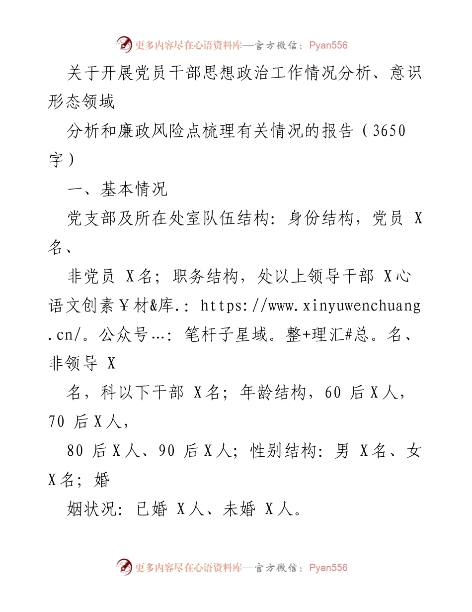 [调研报告] 党员干部思想政治工作会议 - 党员干部思想政治工作及风险分析情况报告.docx_第1页