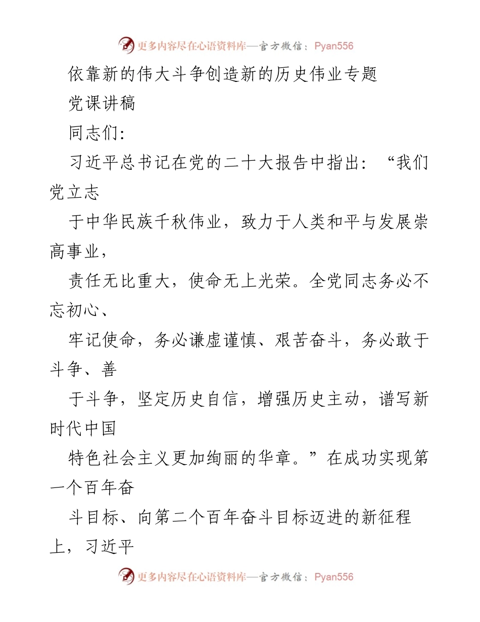 [党课讲稿] 党组织学习 - 新时代的伟大斗争精神与历史使命.docx_第1页
