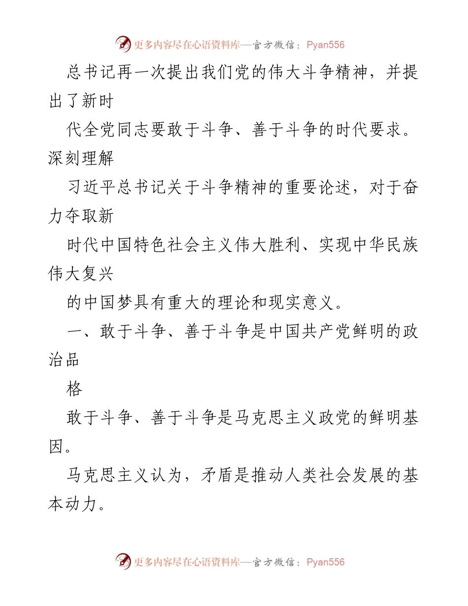 [党课讲稿] 党组织学习 - 新时代的伟大斗争精神与历史使命.docx_第2页