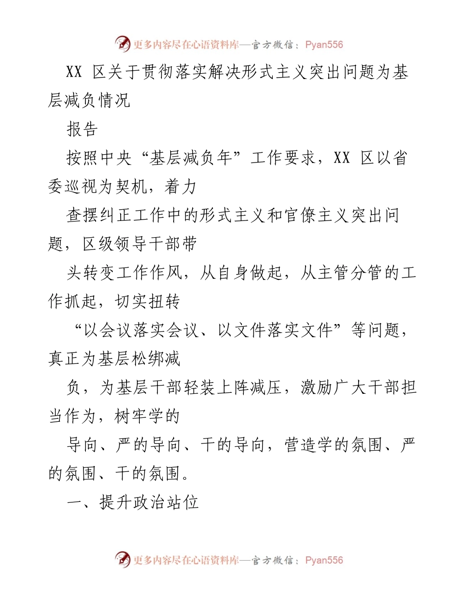 [报告] 政策落实 - XX区基层减负与形式主义问题整改情况报告.docx_第1页