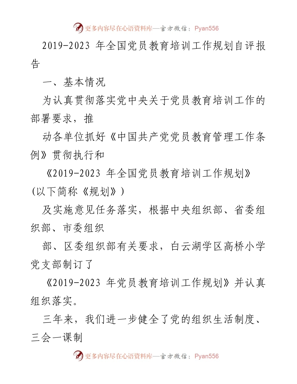 [调研报告] 党员教育培训工作 - 2019-2023年全国党员教育培训工作自评分析报告.docx_第1页