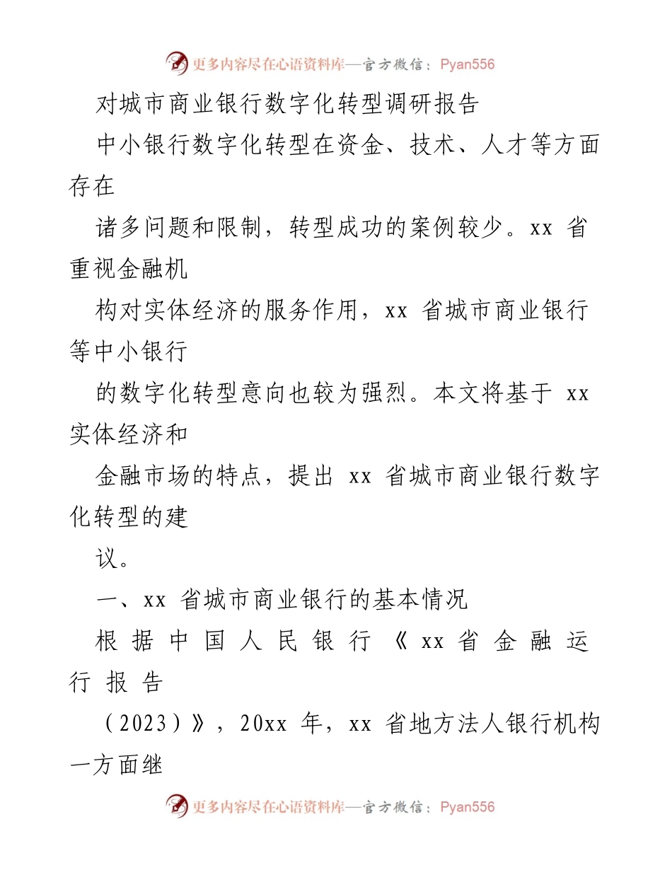 [调研报告] 城市商业银行数字化转型 - xx省城市商业银行数字化转型现状与建议_2.docx_第1页