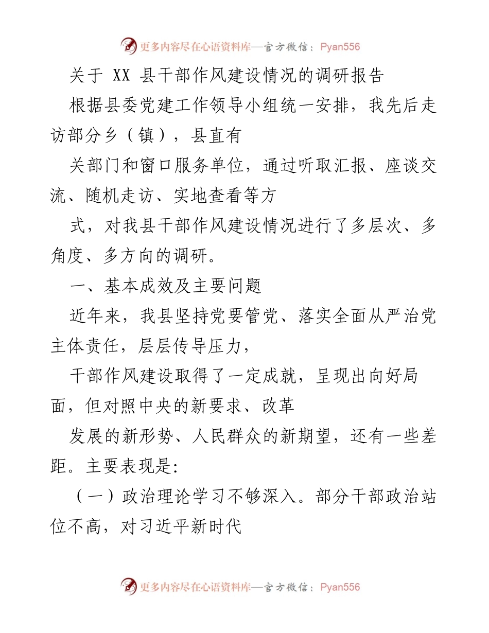 [调研报告] 干部作风建设 - XX 县干部作风建设调研情况分析.docx_第1页