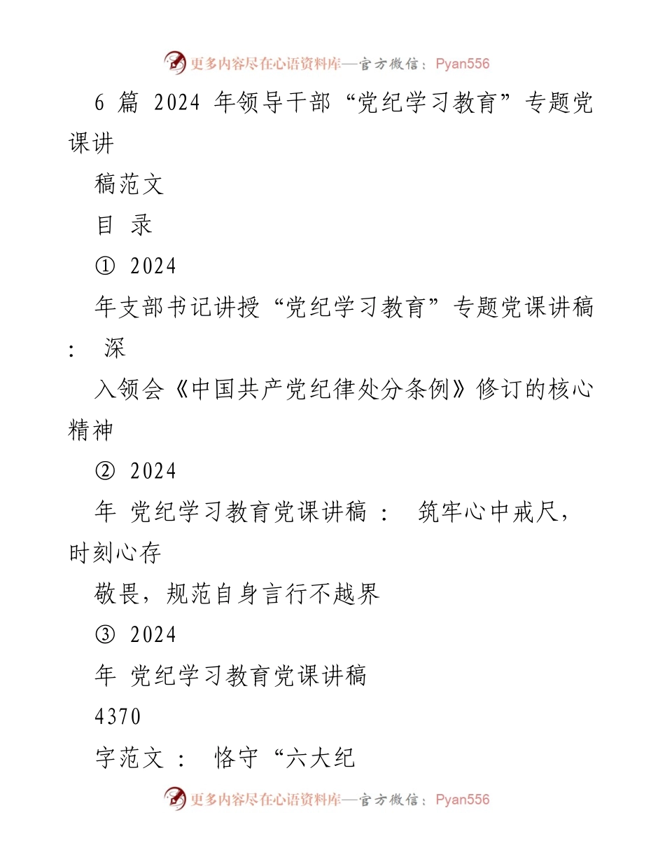[党课讲稿] 党纪学习教育 - 深入领会《中国共产党纪律处分条例》修订的核心精神_1.docx_第1页