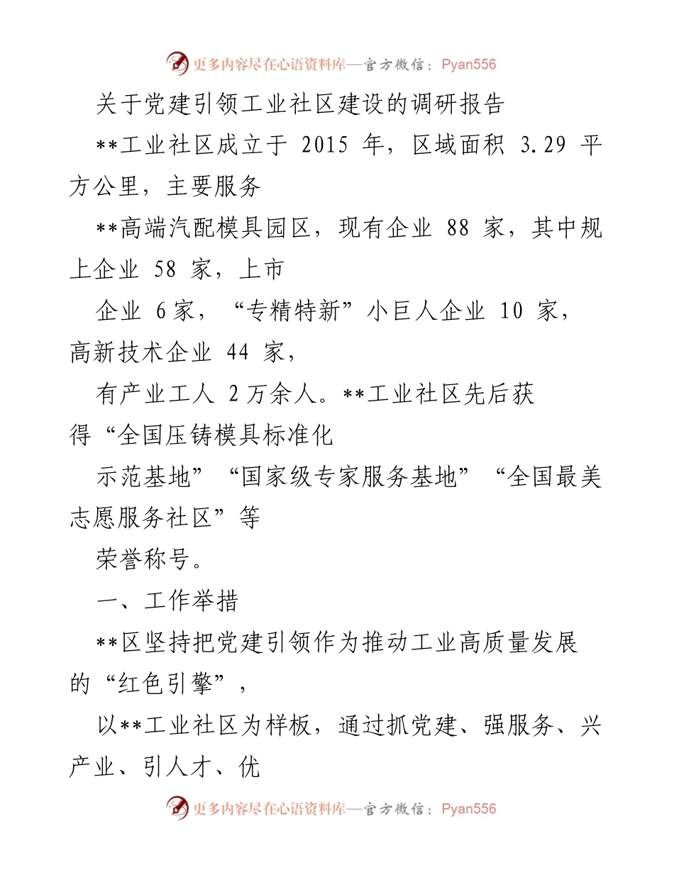 [调研报告] 工业社区建设 - 党建引领工业社区高质量发展的实践与成效.docx_第1页