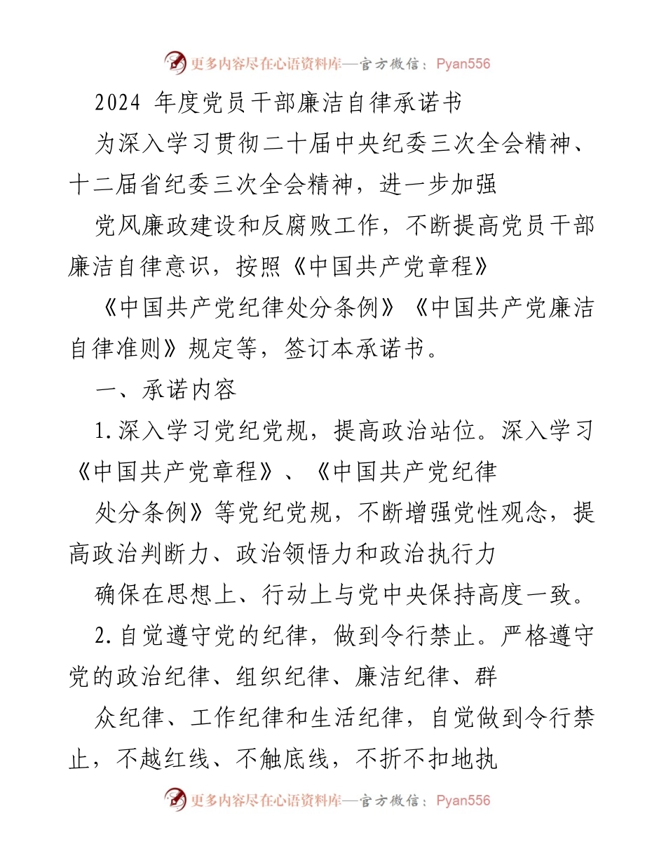 [承诺书] 党员干部 - 2024年度党员干部廉洁自律承诺书.docx_第1页