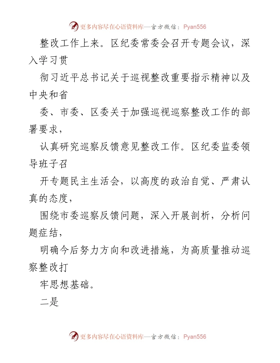 [报告] 巡察整改 - 某区纪委监委机关市委巡察反馈意见整改情况报告.docx_第2页