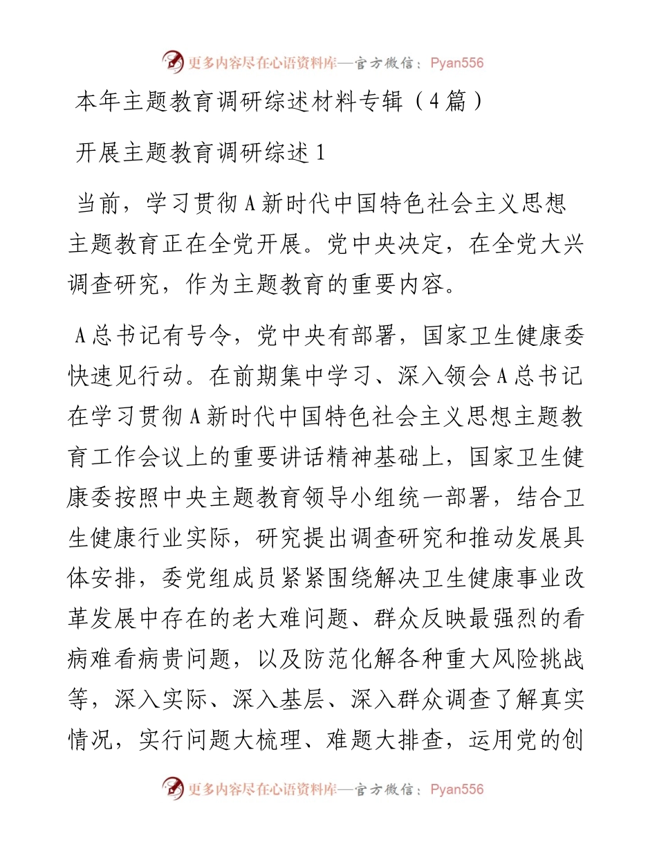 (4篇)本年主题教育调研综述材料专辑.docx_第1页